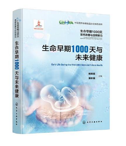 生命早期1000天营养改善与应用前沿--生命早期1000天与未来健康