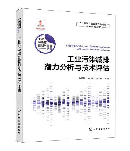 工业污染源控制与管理丛书--工业污染减排潜力分析与技术评估