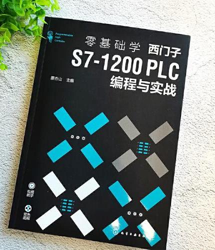 零基础学西门子S7-1200 PLC编程与实战