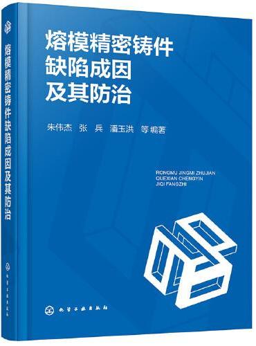 熔模精密铸件缺陷成因及其防治