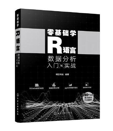 零基础学R语言：数据分析入门与实战