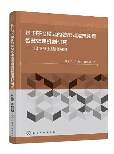 基于EPC模式的装配式建筑质量智慧管理机制研究——以混凝土结构为例