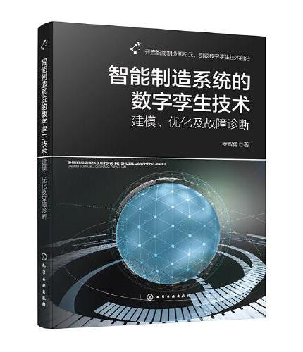 智能制造系统的数字孪生技术：建模、优化及故障诊断