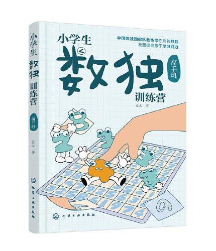 小学生数独训练营 高手班