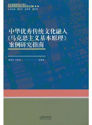 中华优秀传统文化融入《马克思主义基本原理》案例研究指南