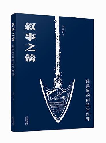 叙事之箭：经典里的创意写作课