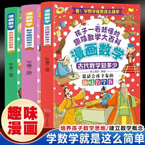 漫画数学：变幻莫测的距离+数学趣闻知多少+古代数学知多少（3册）孩子一看就懂的趣味数学大百科 培养数学思维