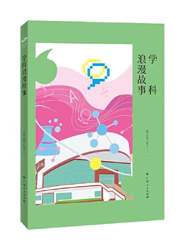 学科浪漫故事（“百年名校正青春”丛书之一）