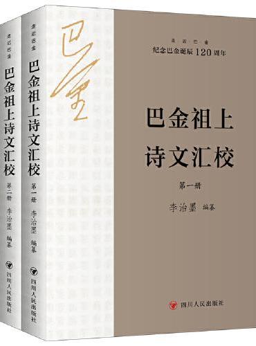 巴金祖上诗文汇校（全2册）  走近巴金系列 （纪念巴金诞辰120周年）