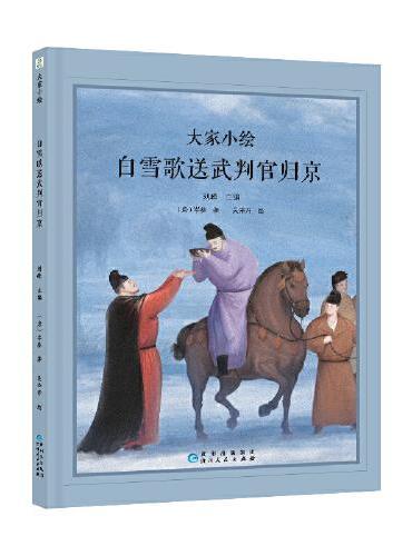 大家小绘系列：白雪歌送武判官归京