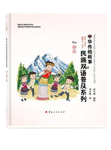 “中华传统故事民族双语普及系列”七卷（纳西文、汉文）