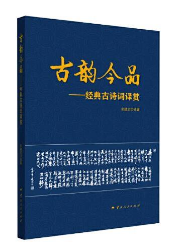 古韵今品——经典古诗词译赏