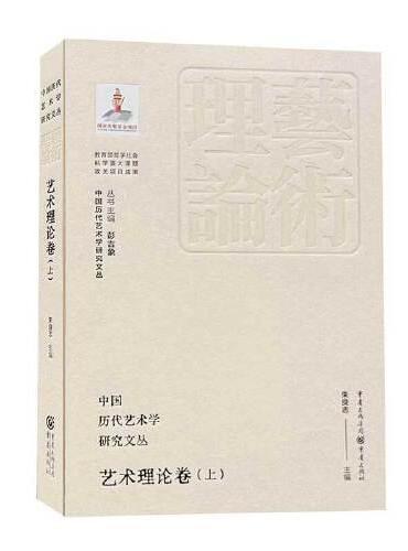 中国历代艺术学研究文丛·艺术理论卷（上）