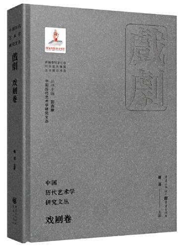 中国历代艺术学研究文丛·戏剧卷