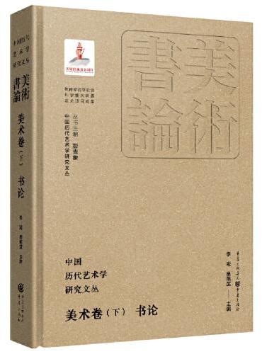 中国历代艺术学研究文丛·美术卷（下）·书论