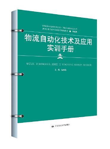 物流自动化技术及应用实训手册（新编21世纪高等职业教育精品教材·物流类；《物流自动化技术及应用》配套实训教材（活页式））