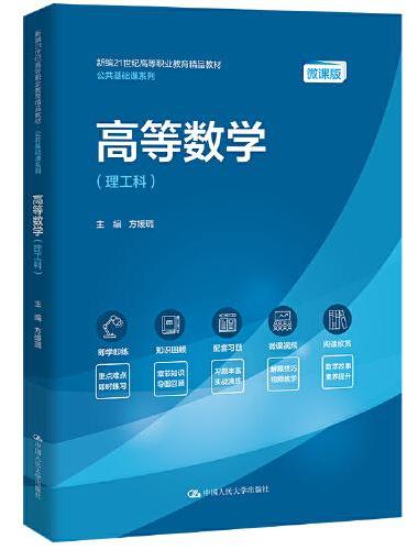 高等数学（理工科）（新编21世纪高等职业教育精品教材·公共基础课系列）