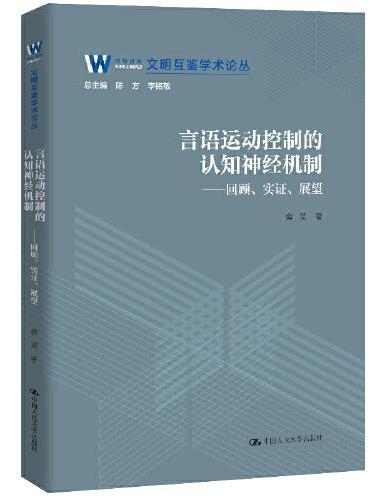 言语运动控制的认知神经机制——回顾、实证、展望