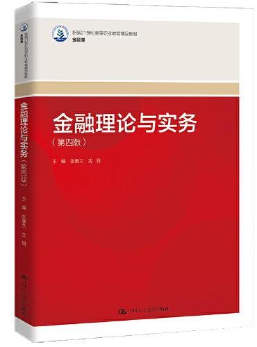 金融理论与实务（第四版）（新编21世纪高等职业教育精品教材·金融类）