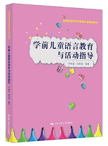 学前儿童语言教育与活动指导（实践应用型学前教育专业精品教材）