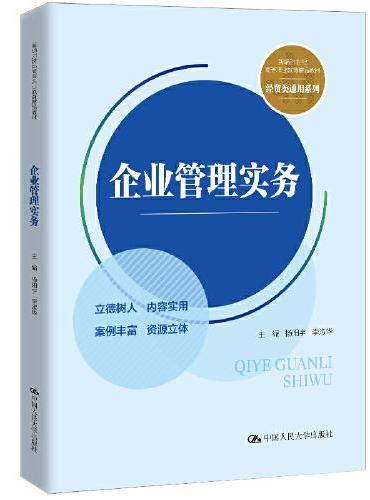 企业管理实务（新编21世纪高等职业教育精品教材·经贸类通用系列）