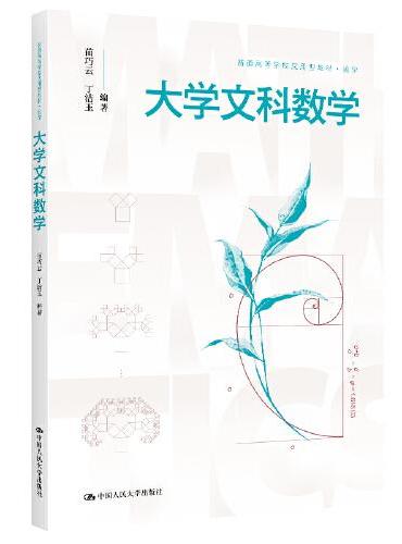 大学文科数学（普通高等学校应用型教材·数学）