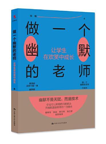 做一个幽默的老师：让学生在欢笑中成长