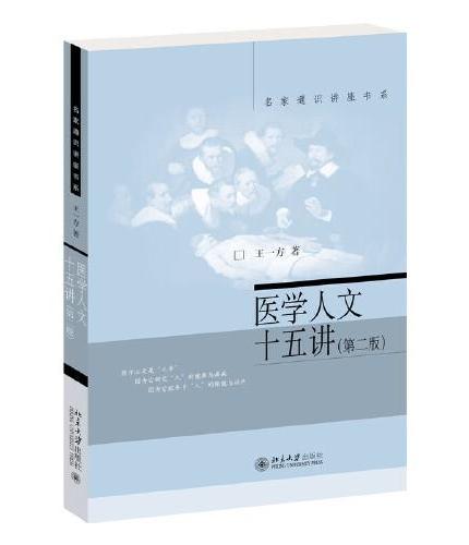 医学人文十五讲（第二版）