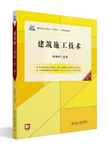 建筑施工技术（第二版）高职高专土建专业