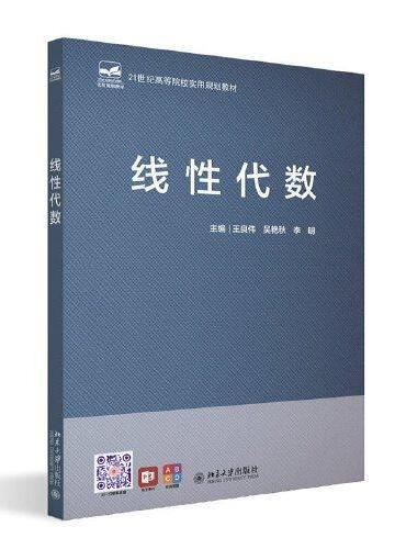 线性代数 21世纪高等院校实用规划教材