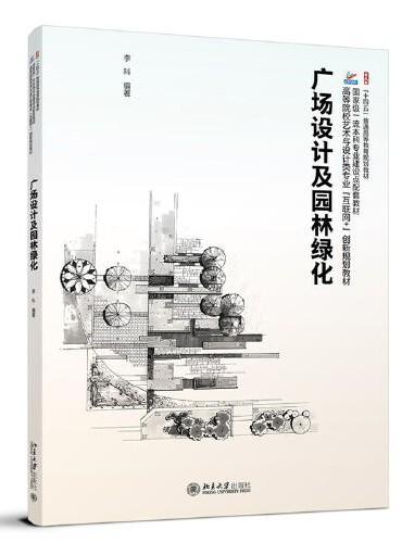 广场设计及园林绿化 高等院校艺术与设计类专业