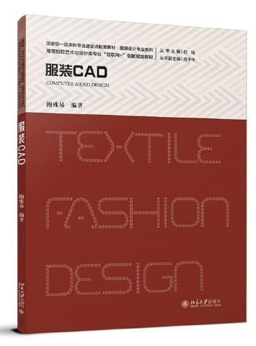 服装CAD 高等院校艺术与设计类专业