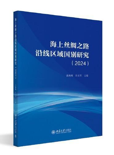 海上丝绸之路沿线区域国别研究（2024）