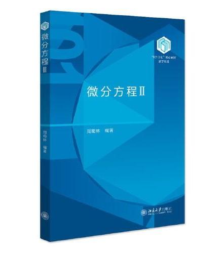 微分方程II “101计划”核心教材数学领域