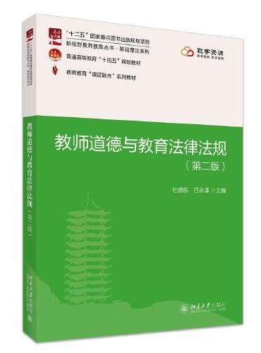 课证融合系列-教师道德与教育法律法规（第二版）