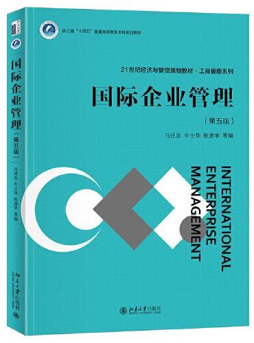 国际企业管理（第五版） 21世纪经济与管理规划教材 工商管理系列