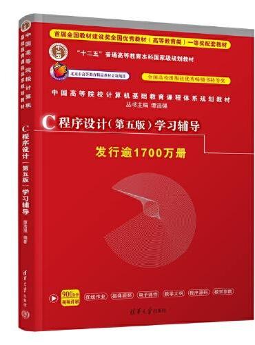 C程序设计（第五版）学习辅导（高等院校计算机基础教育课程体系特色教材系列）