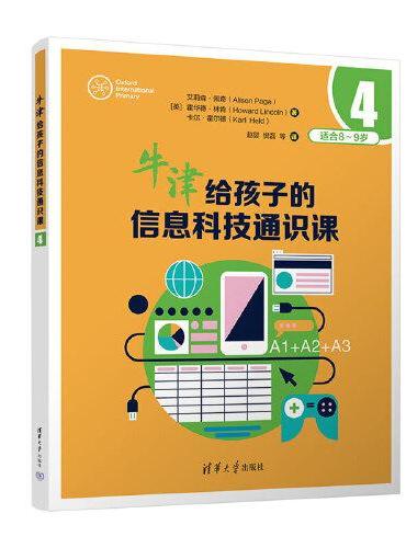 牛津给孩子的信息科技通识课4