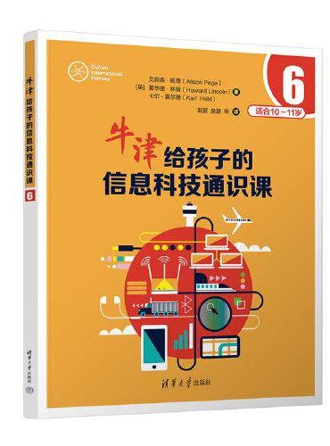 牛津给孩子的信息科技通识课6