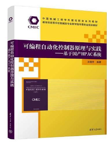 可编程自动化控制器原理与实践——基于国产HPAC系统