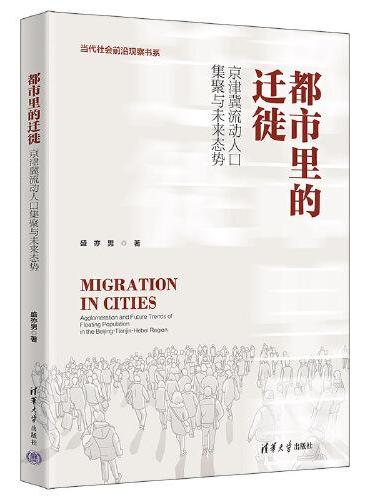 都市里的迁徙：京津冀流动人口集聚与未来态势