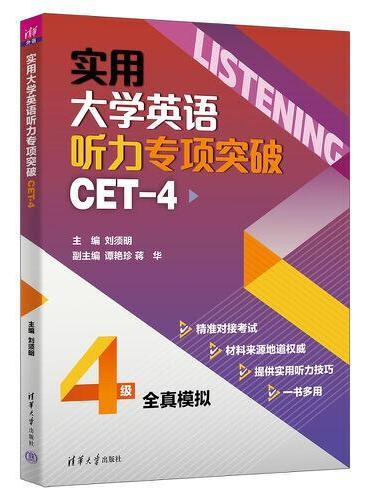 实用大学英语听力专项突破（CET-4）