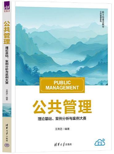 公共管理：理论基础、案例分析与案例大赛