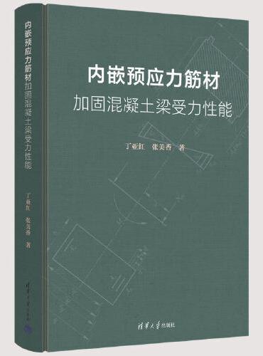 内嵌预应力筋材加固混凝土梁受力性能