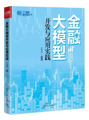 金融大模型开发与应用实践