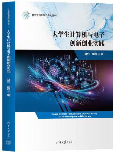 大学生计算机与电子创新创业实践