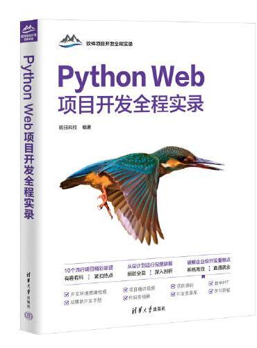 Python Web项目开发全程实录