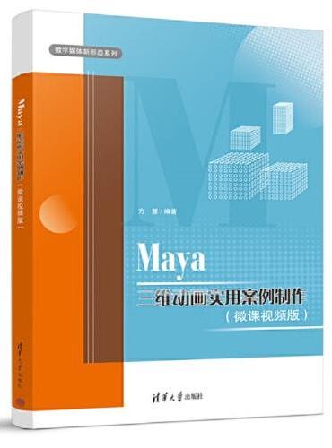 Maya三维动画实用案例制作（微课视频版）