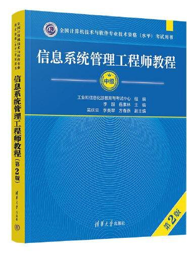 信息系统管理工程师教程（第2版）