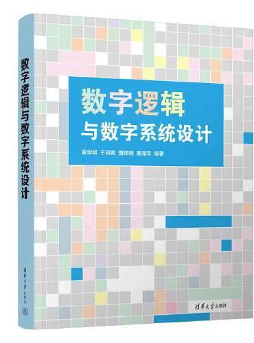 数字逻辑与数字系统设计